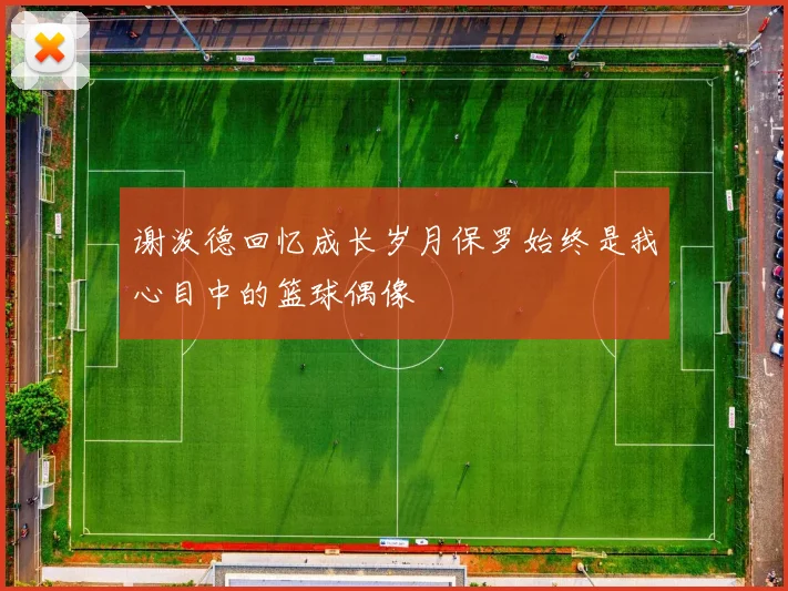 谢泼德回忆成长岁月保罗始终是我心目中的篮球偶像