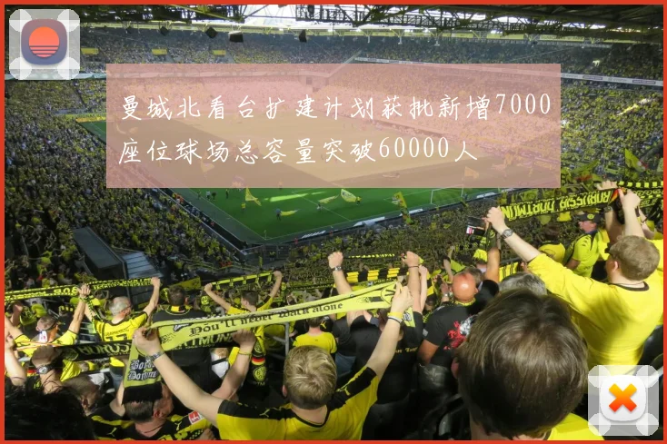 曼城北看台扩建计划获批新增7000座位球场总容量突破60000人