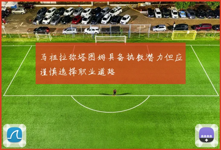 马祖拉称塔图姆具备执教潜力但应谨慎选择职业道路