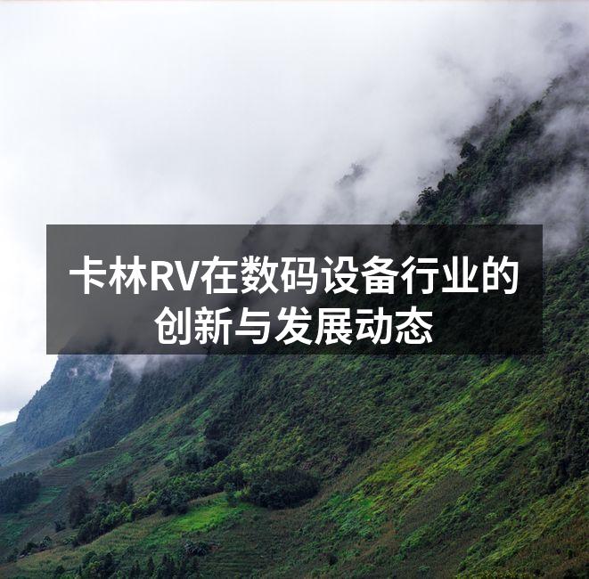 卡林RV在数码设备行业的创新与发展动态