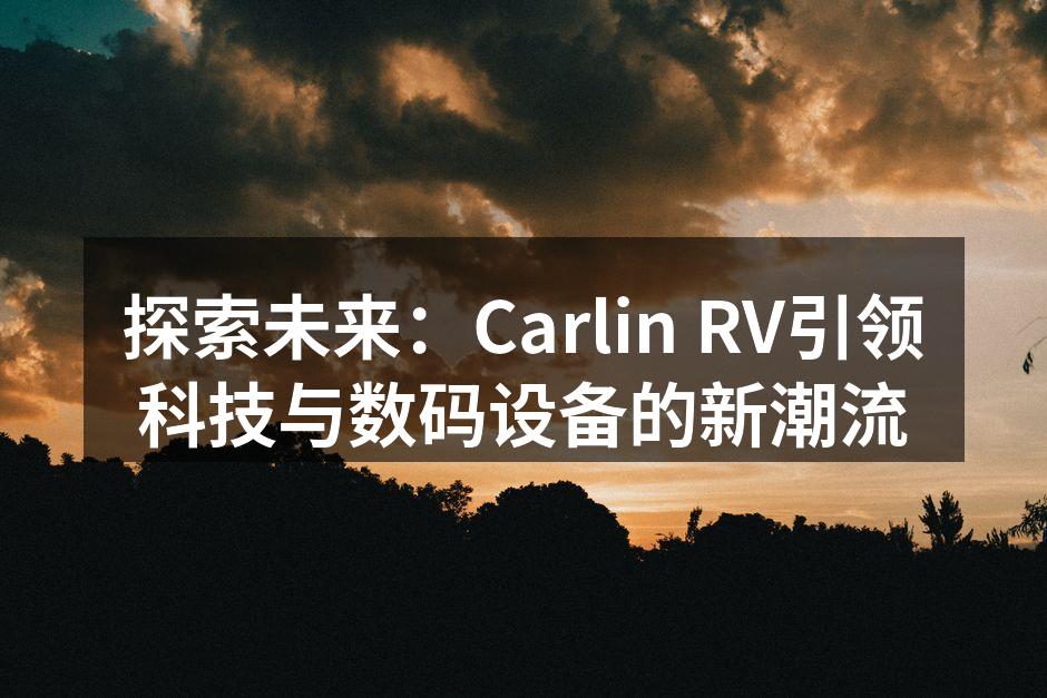 Carlin RV新产品展示